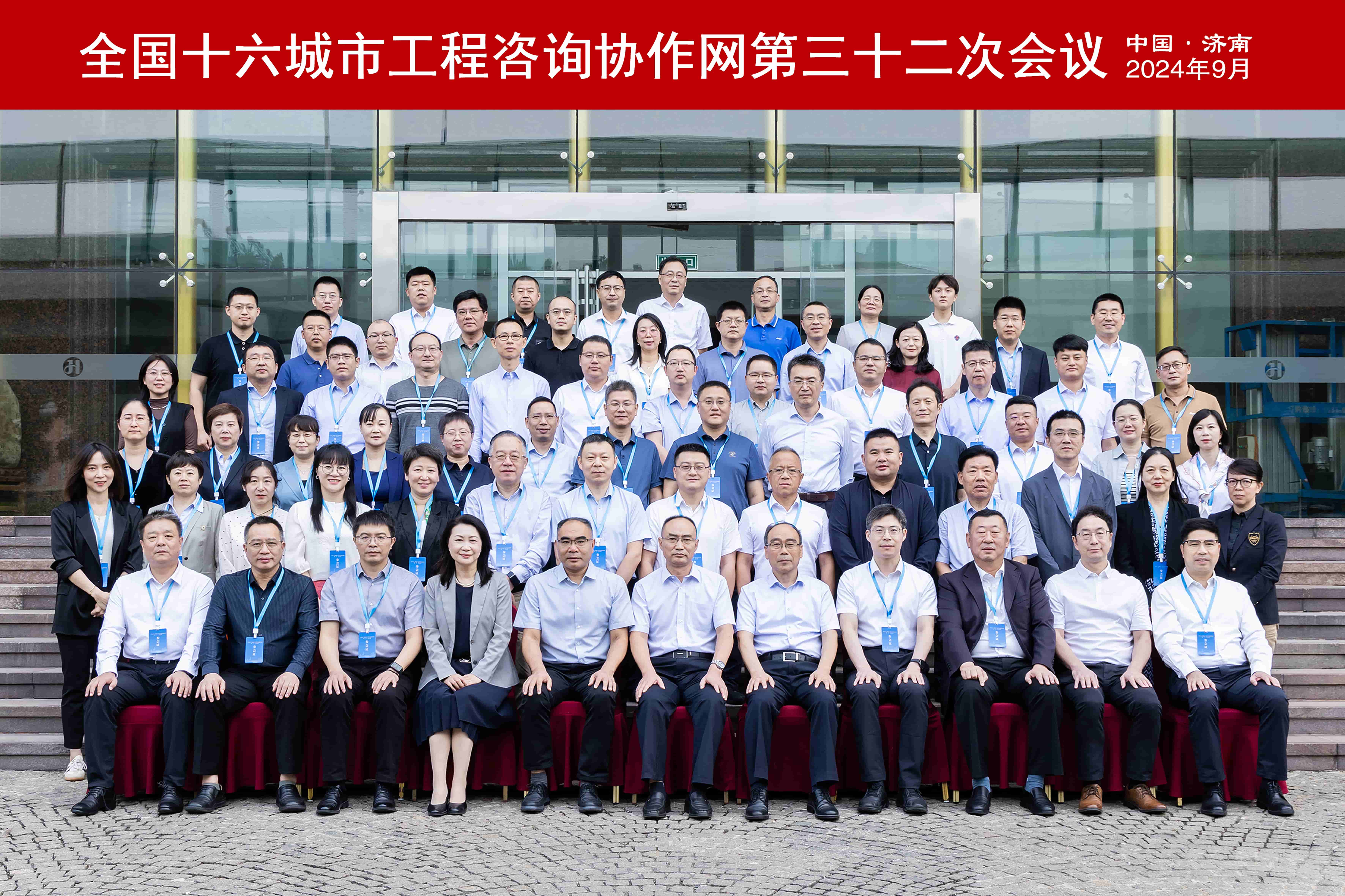 第三十二次会议—2024年济南